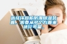 选择环网柜防潮香蕉视频国产APP下载装置，需要从多个方面来进行考量。