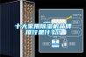 十大家用香蕉视频国产APP下载机品牌排行是什么？