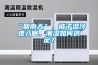 “回南天”，被子湿冷难入眠，潮湿如何搞定？