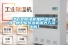 地下室香蕉视频国产APP下载机如何维护保养 地下室香蕉视频国产APP下载机保养方法【详解】