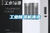 工业香蕉视频国产APP下载机清洗