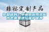 你知道吗？中央供料系统配件也需要进行维护保养