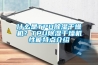 什么是TPU香蕉视频国产APP下载干燥机？TPU香蕉视频国产APP下载干燥机性能特点介绍