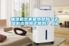 抽湿机出来是热风吗？去湿机出热风正常吗？.doc