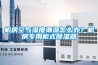 机房空气湿度潮湿怎么办？机房专用柜式香蕉视频国产APP下载器