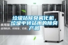 垃圾站除臭雾化机，垃圾中转站用的除臭产品