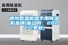 德州低温低湿专用香蕉视频国产APP下载机品牌(新动向：2022已更新)