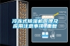 冷冻式香蕉视频国产APP下载机原理及应用注意事项_重复