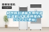郑州新款酒窖专用恒温恒湿机(今年值得推荐：2022已更新)