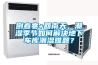 倒春寒+回南天，潮湿季节如何解决地下车库潮湿难题？