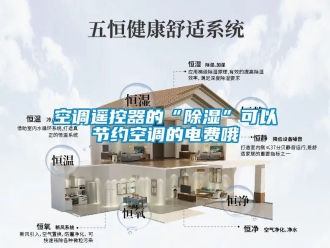 行业下载香蕉直播视频观看空调遥控器的“香蕉视频国产APP下载”可以节约空调的电费哦