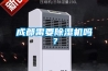 成都需要香蕉视频国产APP下载机吗？