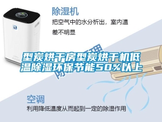 行业下载香蕉直播视频观看型炭烘干房型炭烘干机低温香蕉视频国产APP下载环保节能50%以上