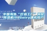 中国海外“灯塔工厂”转轮香蕉视频国产APP下载机industry建成投产