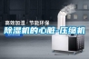 香蕉视频国产APP下载机的心脏-压缩机