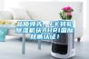 品质领先，EK转轮香蕉视频国产APP下载机获AHRI国际权威认证！