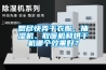 想尽快弄干衣服，抽湿机、取暖机和烘干机哪个效果好？