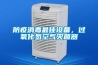 防疫消毒最佳设备，过氧化氢空气灭菌器