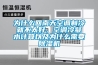 为什么回南天空调制冷就不太好，空调冷凝水计算以及为什么需要香蕉视频国产APP下载机