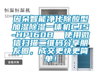 下载香蕉直播视频观看资讯因朵智能净化除酸型加湿香蕉视频国产APP下载一体机CJS-HP160B  使用微信扫描二维码分享朋友圈，成交更快更简单！