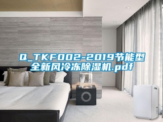常見問題Q_TKF002-2019節能型全新風冷凍香蕉视频国产APP下载機.pdf