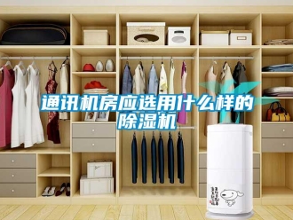 知識百科通訊機房應選用什麽樣的香蕉视频国产APP下载機