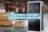 工业香蕉视频国产APP下载机在丝网印刷工艺上的使用以及保护作用