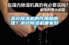 茶叶香蕉视频国产APP下载机的作用和原理？茶叶香蕉视频国产APP下载机哪家好？