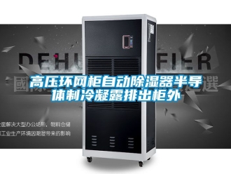 行業下载香蕉直播视频观看高壓環網櫃自動香蕉视频国产APP下载器半導體製冷凝露排出櫃外