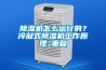 香蕉视频国产APP下载机怎么运行的？冷凝式香蕉视频国产APP下载机工作原理_重复