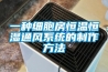 一种细胞房恒温恒湿通风系统的制作方法