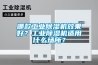 哪款工业香蕉视频国产APP下载机效果好？工业香蕉视频国产APP下载机适用什么场所？