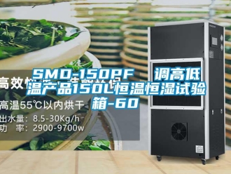 常見問題SMD-150PF  調高低溫產品150L恒溫恒濕試驗箱-60℃