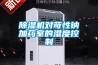 香蕉视频国产APP下载机对苛性钠加药室的湿度控制