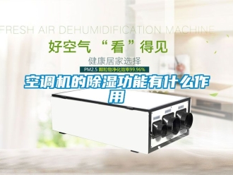 行业下载香蕉直播视频观看空调机的香蕉视频国产APP下载功能有什么作用