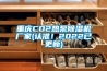 重庆CO2热泵香蕉视频国产APP下载机厂家(认准！2022已更新)