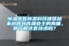 恒温恒氧恒湿科技建筑越来越得到高端业主的青睐，你了解这套技术吗？