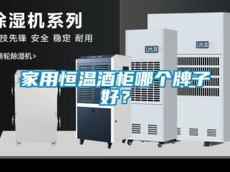 下载香蕉直播视频观看资讯家用恒温酒柜哪个牌子好？