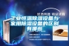 工业恒温香蕉视频国产APP下载设备与家用香蕉视频国产APP下载设备的区别有哪些