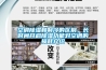 空调香蕉视频国产APP下载和制冷的区别，长时间开启香蕉视频国产APP下载功能对空调的损耗介绍