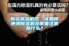 购买香蕉视频国产APP下载机后，该如何使用香蕉视频国产APP下载机及需要注意些什么？