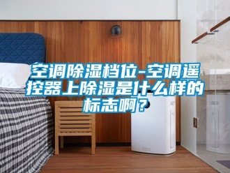 行业下载香蕉直播视频观看空调香蕉视频国产APP下载档位-空调遥控器上香蕉视频国产APP下载是什么样的标志啊？