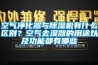 空氣淨化器與香蕉视频国产APP下载機有什麽區別？空氣去濕器的用途以及功能都有哪些