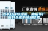 皮革仓库香蕉视频国产APP下载机，助皮革厂做好仓库的防潮防霉