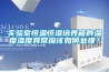实验室恒温恒湿培养箱的温度湿度异常应该如何处理？