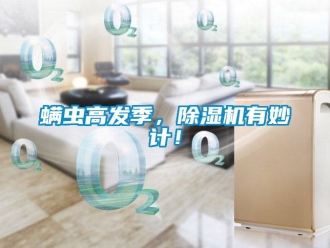行业下载香蕉直播视频观看螨虫高发季，香蕉视频国产APP下载机有妙计！