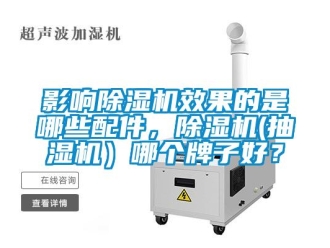 行业下载香蕉直播视频观看影响香蕉视频国产APP下载机效果的是哪些配件，香蕉视频国产APP下载机(抽湿机）哪个牌子好？
