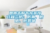 回南天时节存茶技巧知三防：防潮、防晒、防异味