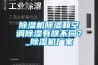 香蕉视频国产APP下载机香蕉视频国产APP下载和空调香蕉视频国产APP下载有啥不同？_香蕉视频国产APP下载机厂家