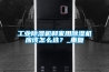 工业香蕉视频国产APP下载机和家用香蕉视频国产APP下载机应该怎么选？_重复